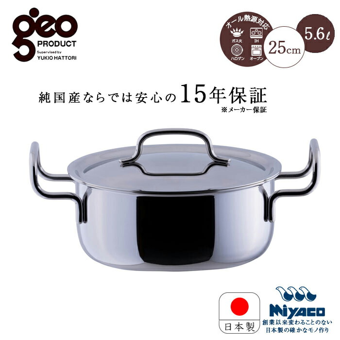 楽天市場】宮崎製作所 ジオ プロダクト 両手鍋 25cm GEO-25T 鍋 なべ