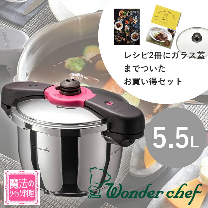 楽天市場】ワンダーシェフ 圧力鍋 5.5L 魔法のクイック料理 【 充実の