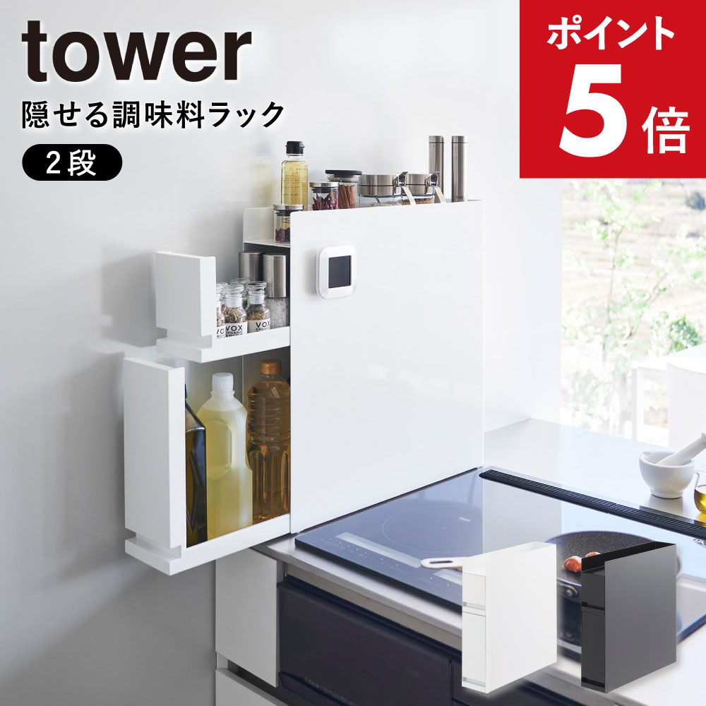 山崎実業 山崎実業 隠せる調味料ラック タワー 2段 4335 ブラック
