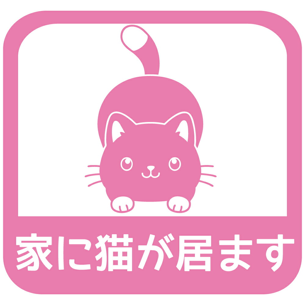 楽天市場】家に猫が居ます ステッカー家に猫がいますステッカー 色選択
