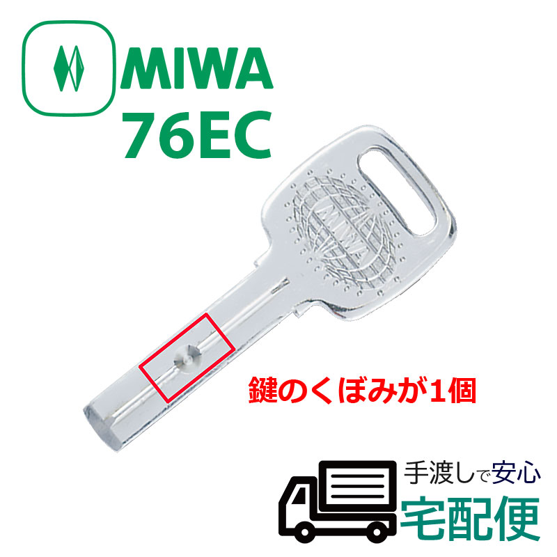 楽天市場】合鍵 作成 MIWA 美和ロック 76ECキー ディンプルキー ネット