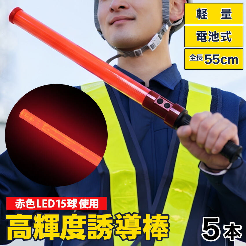 楽天市場】誘導棒 高輝度 LED 赤色 電池式 交通誘導棒 点灯 点滅 合図