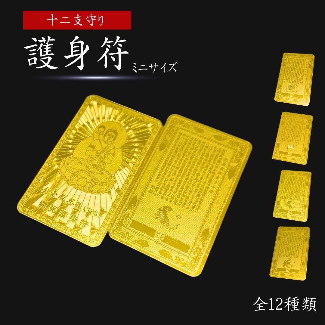 楽天市場】【普通郵便発送】 風水 黄金干支守護符 十二支 護符 護身符