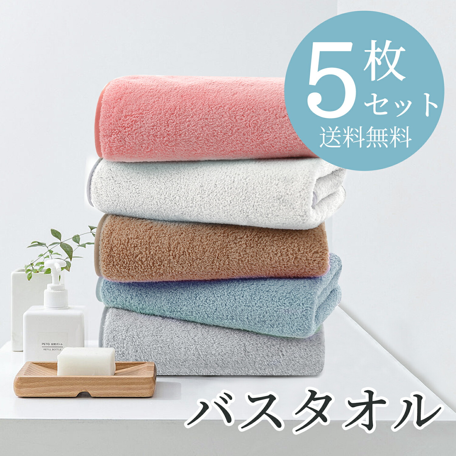 楽天市場】バスタオル 5枚セット 120x60cm 大判 吸水速乾 セット