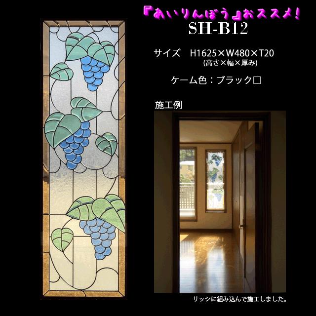 楽天市場】ステンドグラスをもっと身近に！ピュアグラス『SH-B12