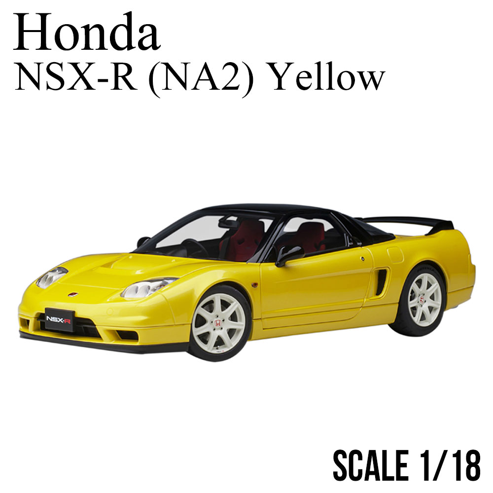 楽天市場】ミニカー 1/18 ホンダ NSX-R NA2 インディイエロー パール
