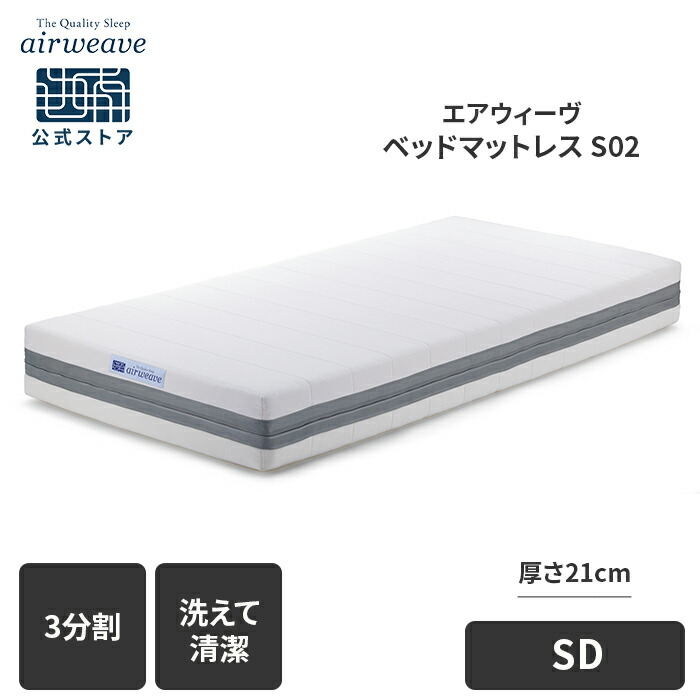 楽天市場】【公式】エアウィーヴ ベッドマットレス S02 シングル