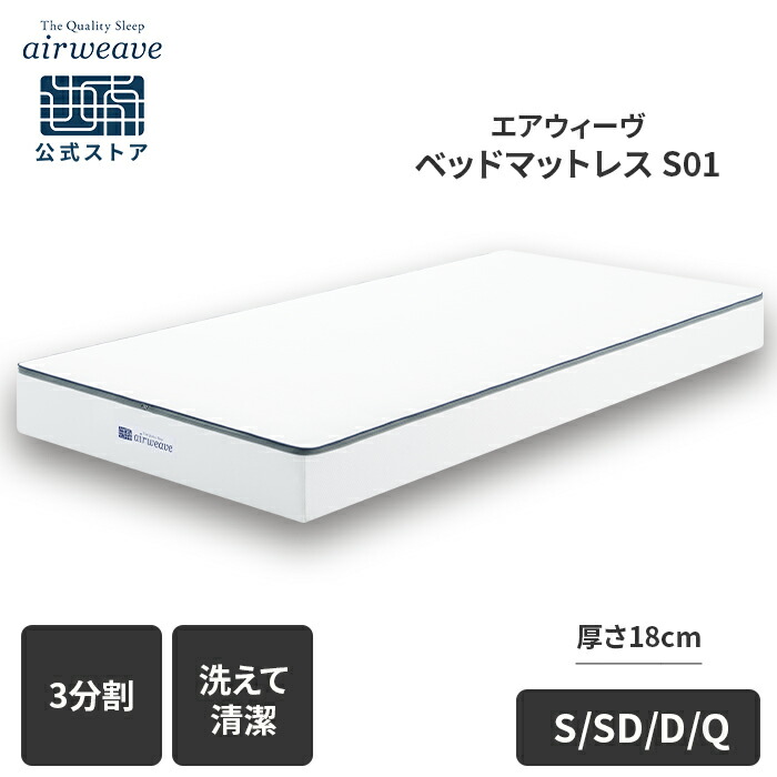 楽天市場】【公式】エアウィーヴ ベッドマットレス S01 シングル