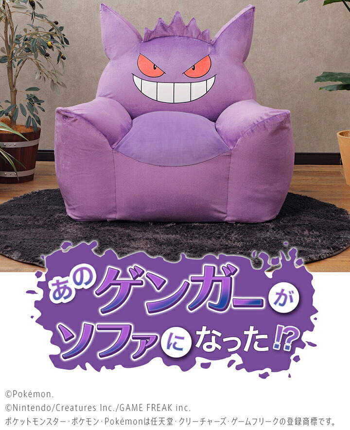 楽天市場】ソファ 一人掛け ゲンガー ポケモン 「 ゲンガービーズ
