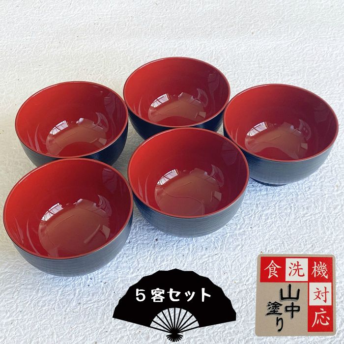 楽天市場】食洗機OK！5客セット 千筋汁椀 11cm 黒内朱 410ml 日本製