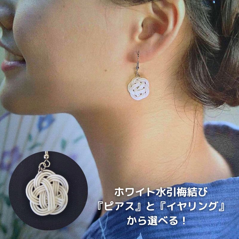 楽天市場】揺れる 梅結び ホワイト アクセサリー ピアス と イヤリング