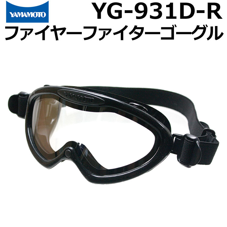 楽天市場】山本光学 消防ゴーグル YG-931D-R 消防士のためのファイヤー
