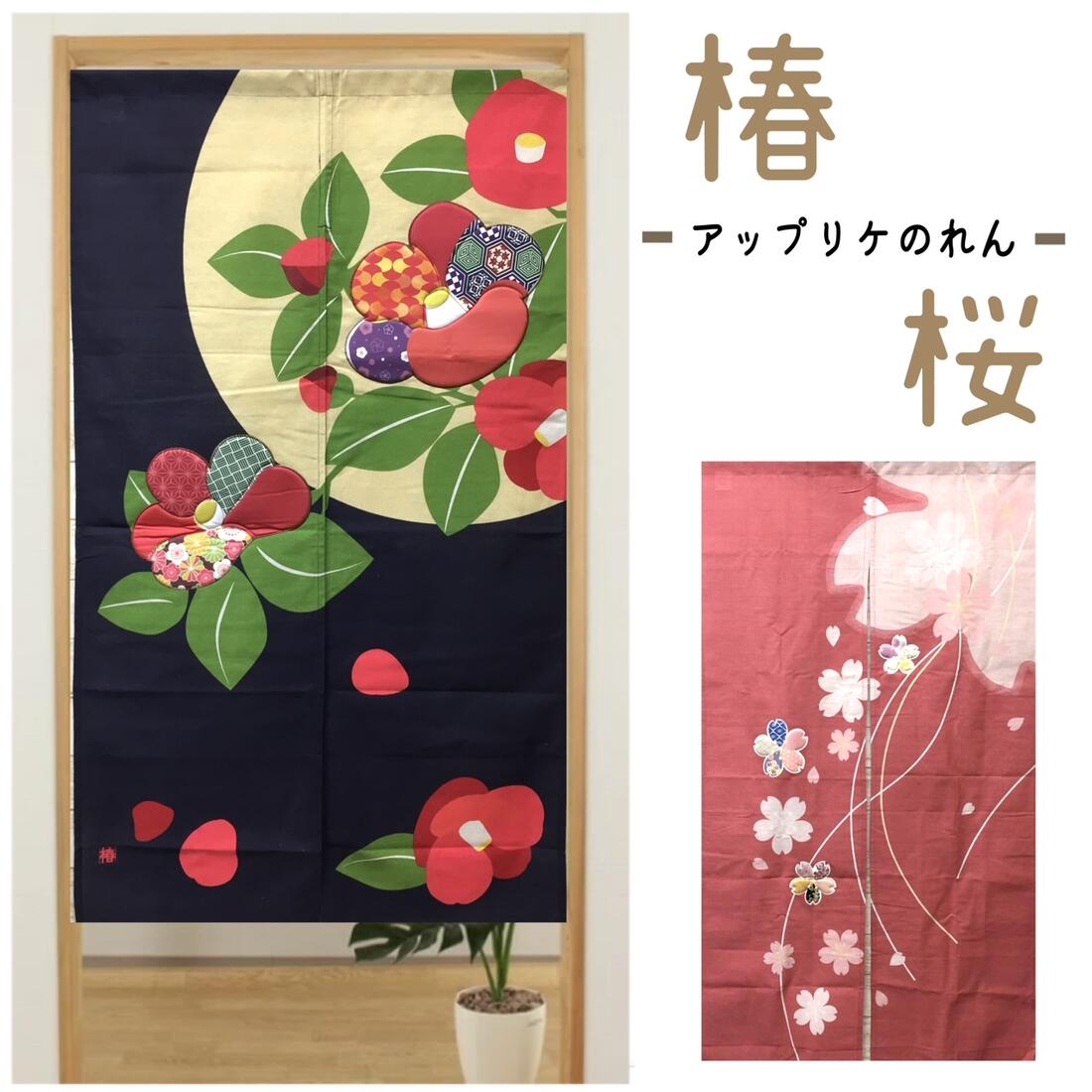 楽天市場】のれん ロング おしゃれ 椿 桜 季節のれん アップリケ 和風