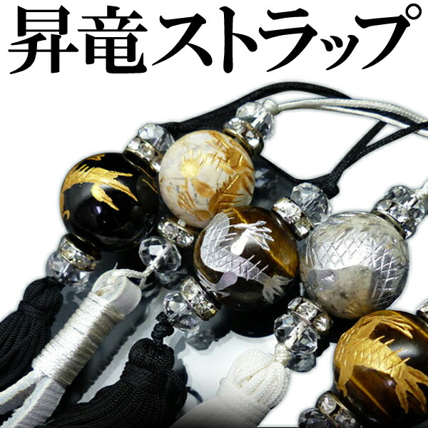 楽天市場】昇龍 スマホ 携帯 ストラップ タイガーアイ オニキス