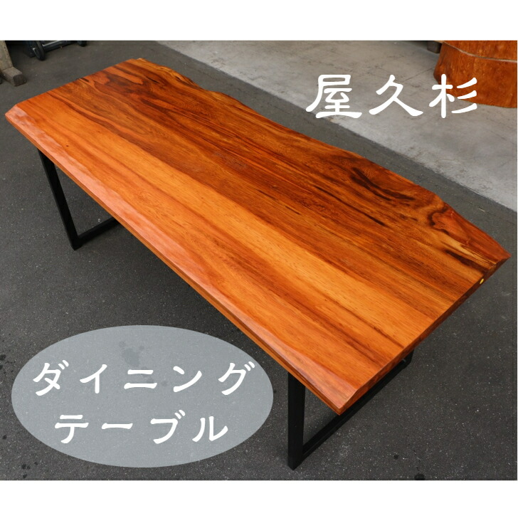 屋久杉 テーブル」の人気商品一覧 | 安い商品を通販サイトから探す
