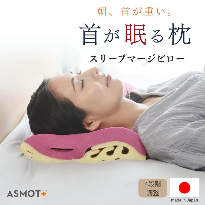楽天市場】【首が痛くならない 高さ調整できる快眠枕】スリープマージ