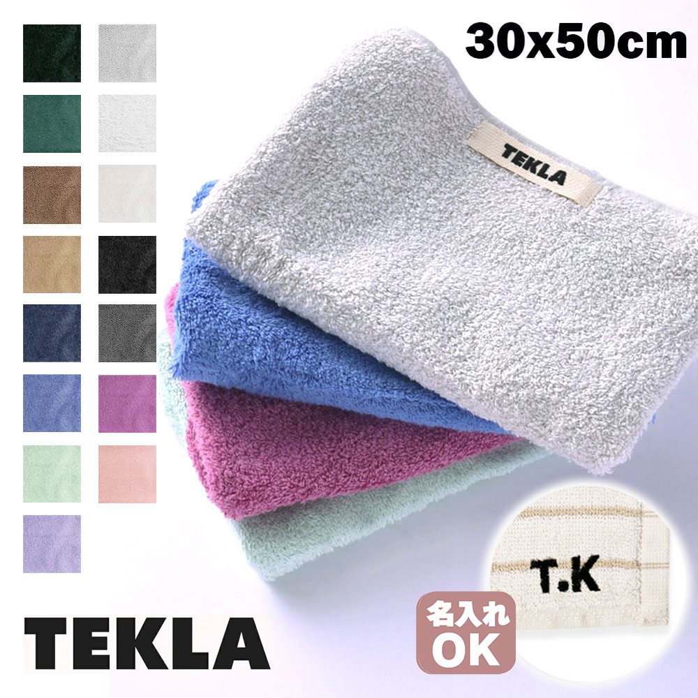 楽天市場】【価格改定 3500→2800円 名入れ 可】 TEKLA テクラ タオル
