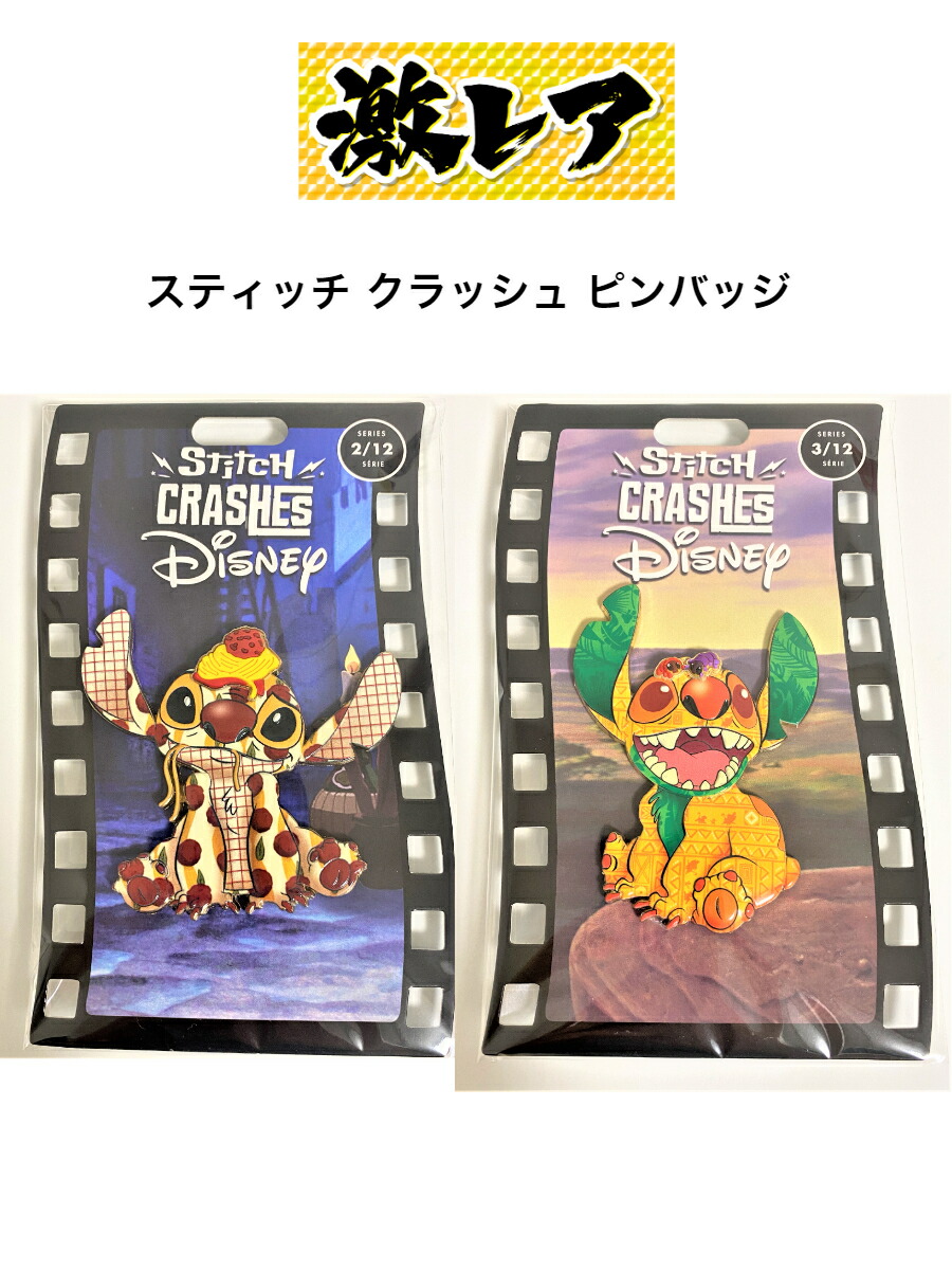 楽天市場】スティッチ クラッシュ 2月 わんわん物語 3月 ライオン