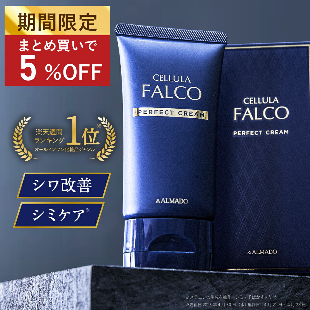 チェルラーファルコ パーフェクトクリーム」の人気商品一覧 | 安い商品