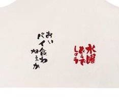 楽天市場】水曜どうでしょう おいパイ食わねえか エプロン : amax