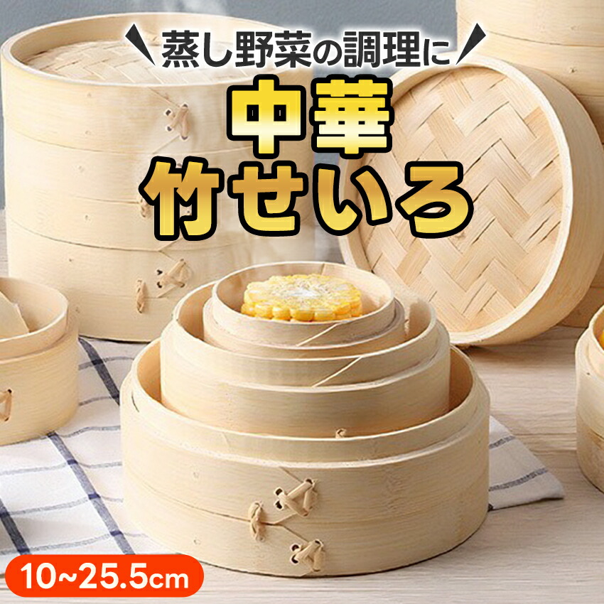 楽天市場】せいろ蒸し せいろ 蒸し器 竹 10cm 13cm 15cm 18cm 21cm