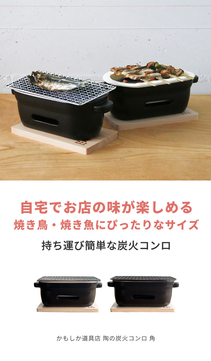 楽天市場】陶の炭火コンロ 角 かもしか道具店 日本製 | 耐熱陶器 直火