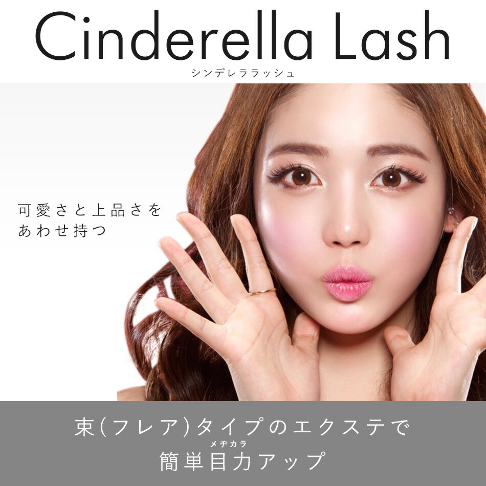 楽天市場】まつげエクステ 束 セルフエクステ マツエク シンデレラ