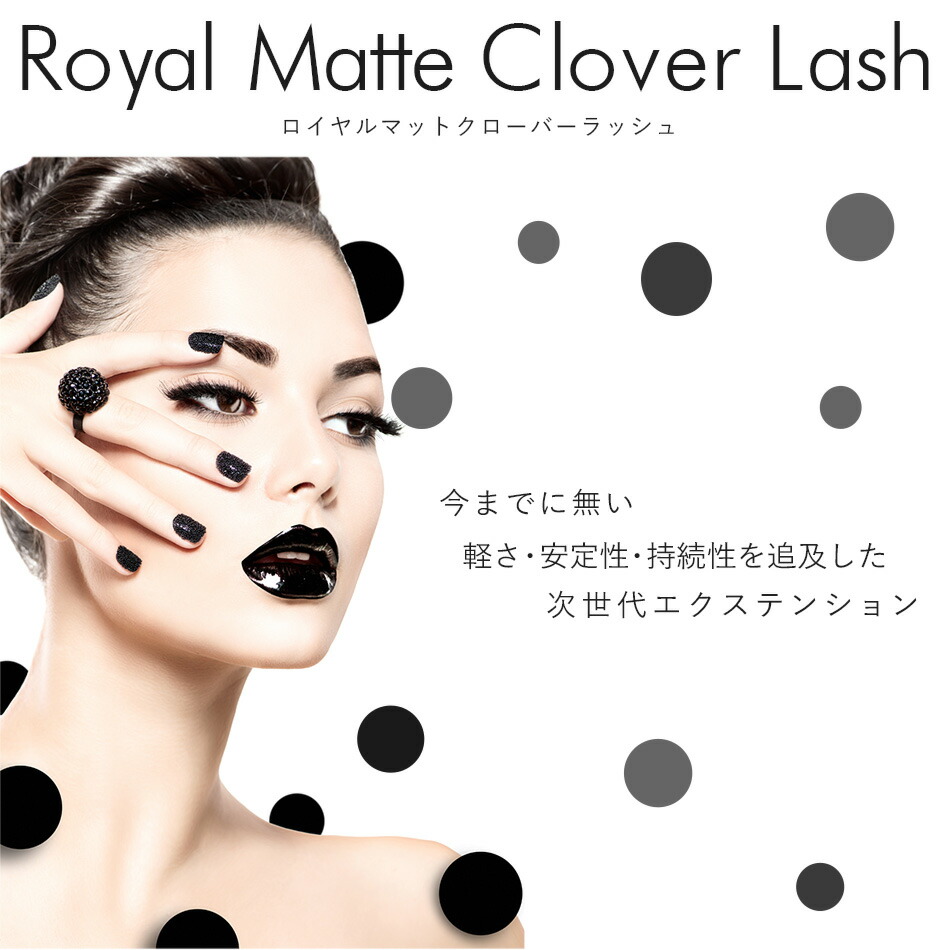 楽天市場】まつげエクステ まつエク マツエクロイヤルマットクローバー
