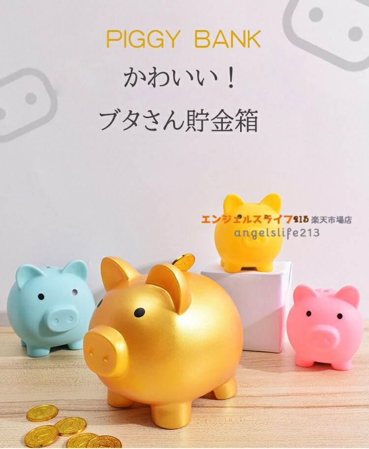 楽天市場】【2点セット】貯金箱 ぶた かわいい 割れない 小 中 大 3