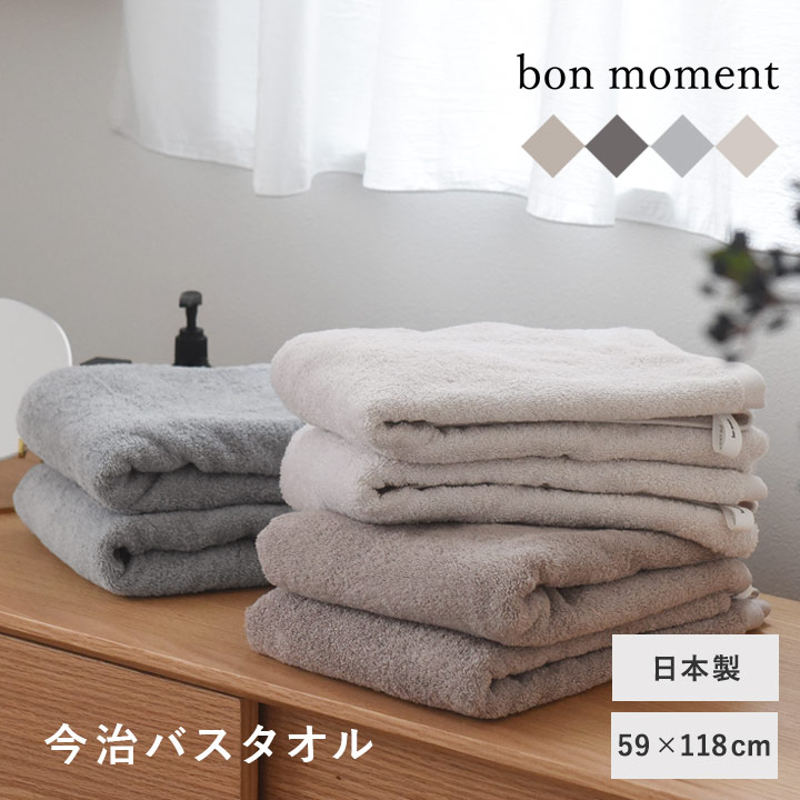 楽天市場】【59×118cm】 タオル 今治 バスタオル 日本製／bon moment