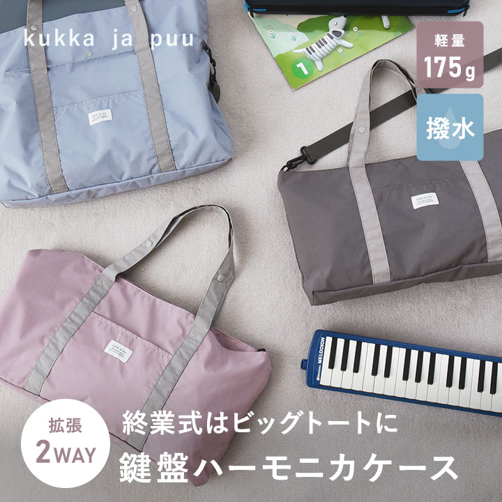楽天市場】鍵盤ハーモニカ ケース 鍵盤ハーモニカ 小学校 ピアニカ