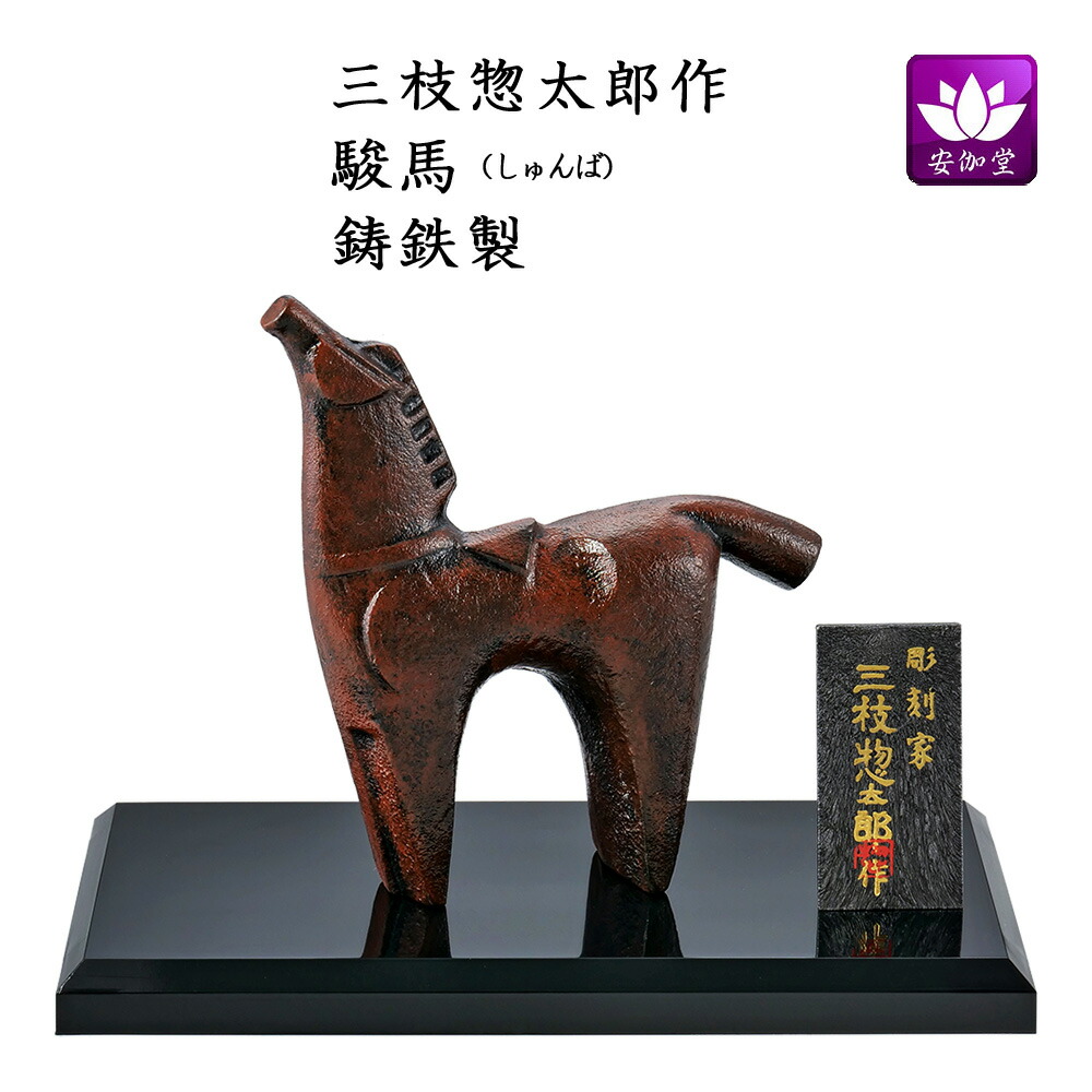 楽天市場】酉 置物 三枝惣太郎 作の通販
