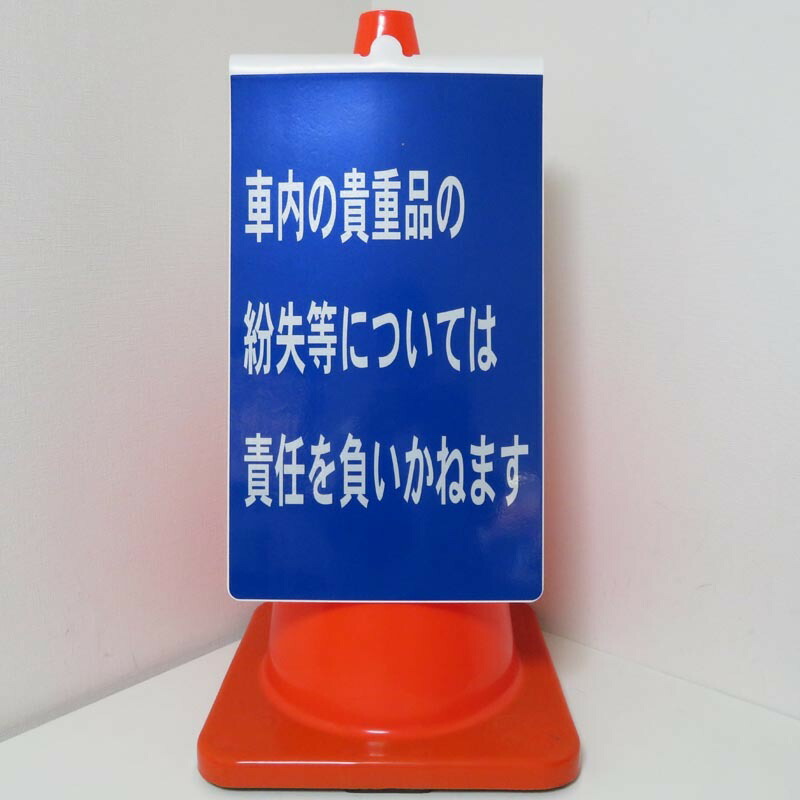 楽天市場】コーンサイン・車内の貴重品の紛失については責任を負いかね