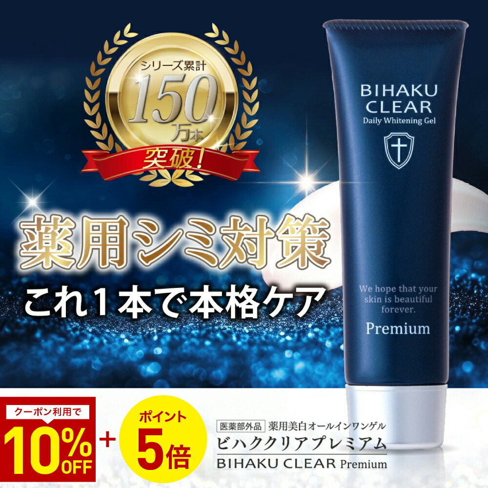 楽天市場】【公式】ビハククリアプレミアム 薬用美白 シミ消し