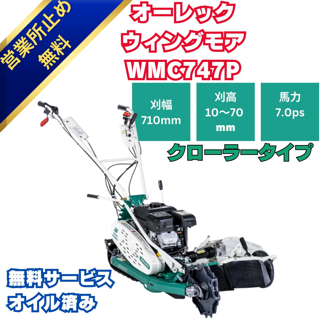 福岡県みやま市】オーレック ウイングモア WM706 平地/あぜ 二面刈り
