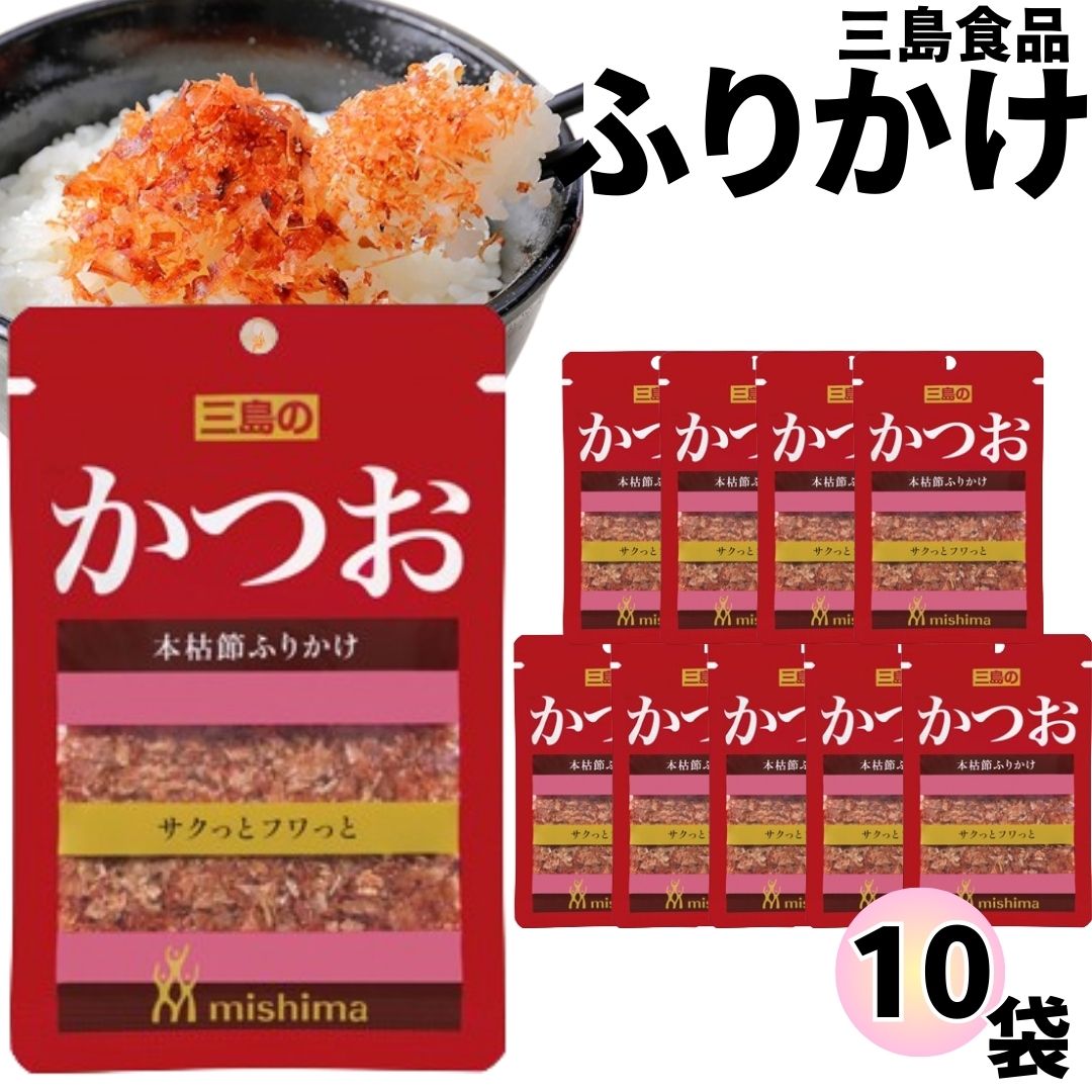楽天市場】【13時〆最短翌日着】ふりかけ 三島食品 かつお 10袋セット