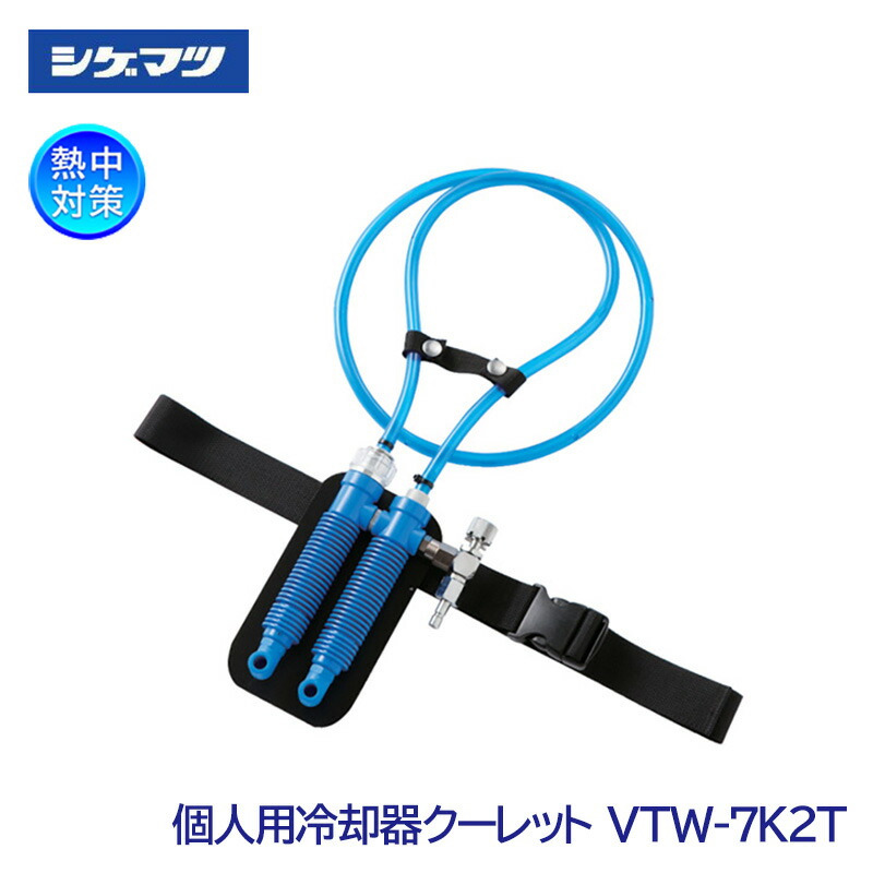 楽天市場】個人用 冷却器 クーレット チューブ タイプの通販