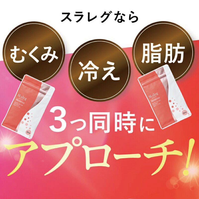 楽天市場】スラレグ 美脚 サプリ ヒハツ サプリメント むくみ 冷え