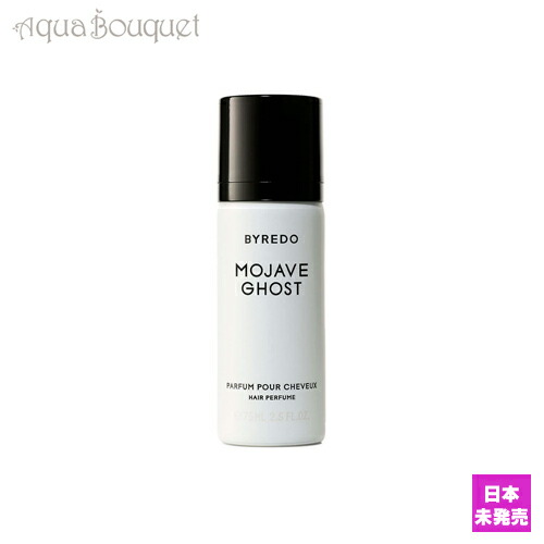 楽天市場】バイレード モハーヴェゴースト ヘアパフューム 75ml BYREDO
