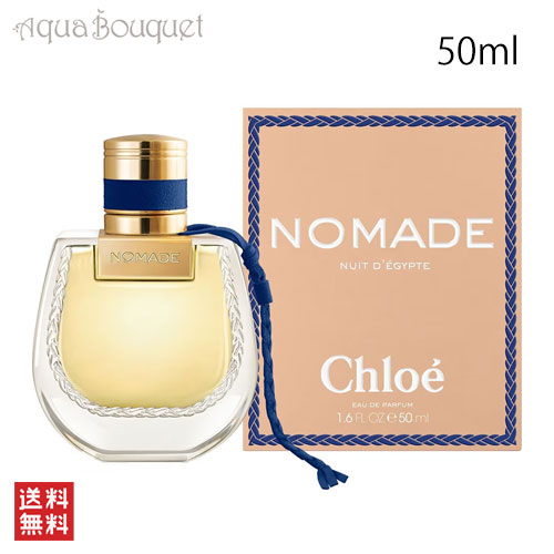 楽天市場】クロエ ノマド ニュイド エジプト オードパルファム 50ml
