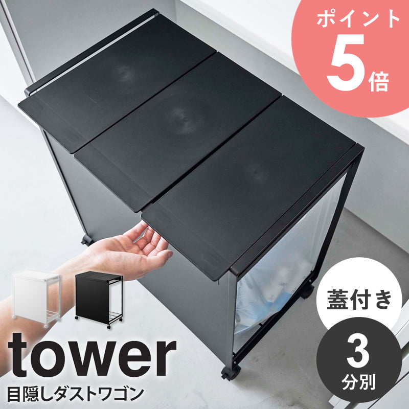 山崎実業 tower 蓋付き目隠し分別ダストワゴン 3分別 (ゴミ箱(ごみ箱