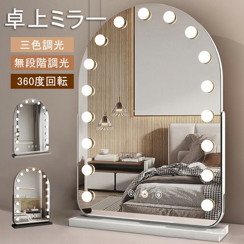 ハリウッドミラー 鏡 LEDライト」の人気商品一覧 | 安い商品を通販