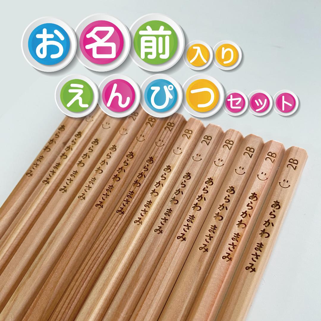 楽天市場】【お名前入れ 彫刻 木目】えんぴつ12本セット 2B メール便