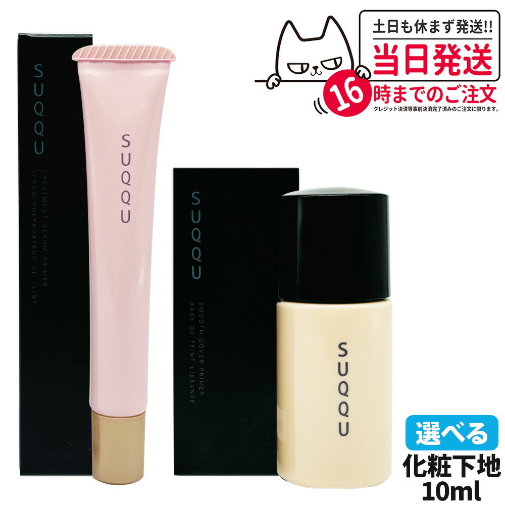楽天市場】【国内正規品・お試し】SUQQU スック 化粧下地