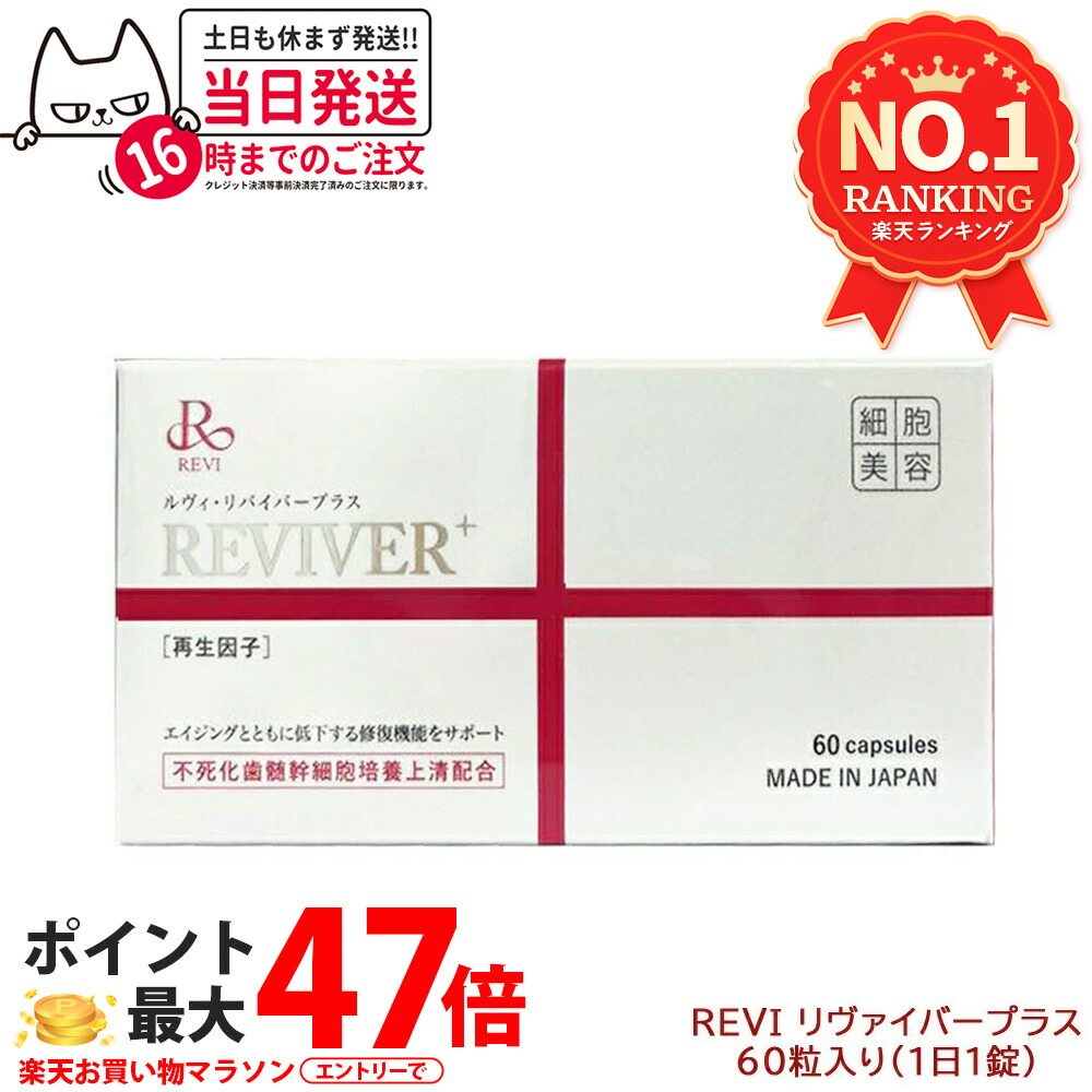 楽天市場】ルヴィ ルヴィリヴァイバープラス 60粒入り（1日1錠） 約60