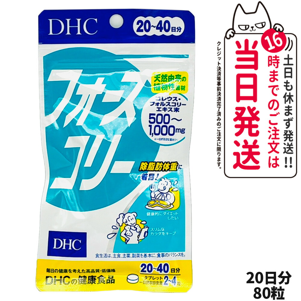 楽天市場】【賞味期限2027年】DHC フォースコリー ソフトカプセル