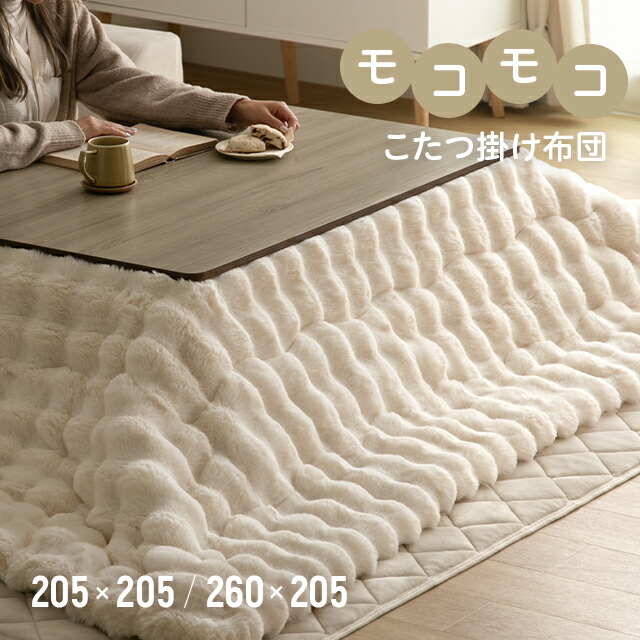 楽天市場】こたつ布団 もこもこ 洗える 205×205 205×260 静電気防止