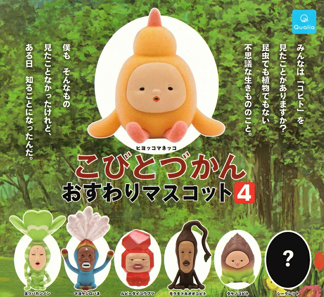楽天市場】【3月再販予定】 こびとづかん おすわりマスコット4 【各種
