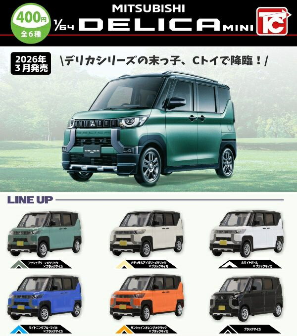楽天市場】【3月発売予定】 1/64 三菱 デリカミニ 【全6種セット】 ※仮