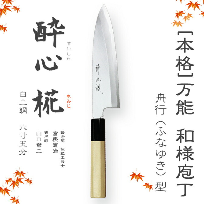 楽天市場】包丁 [酔心] 酔心椛 本格 堺打刃物 庖丁 舟行型 刃渡180mm